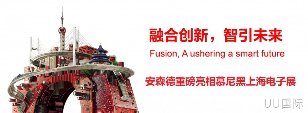 融合创新，智引未来||UU国际亮相慕尼黑上海电子展