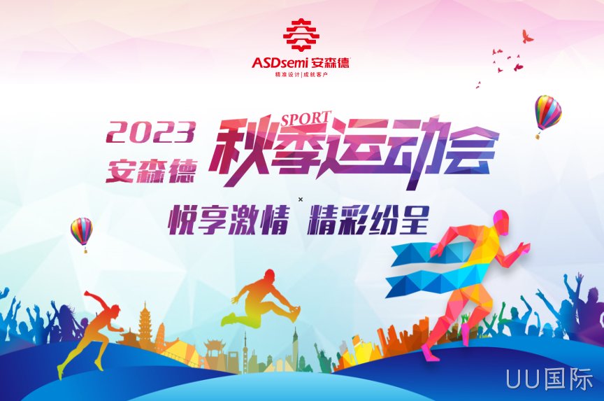 UU国际秋季运动会，欢乐开赛！